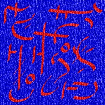Ud-Takaiyan The Healing Arm Power Symbols.jpg